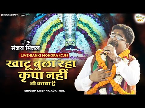 जूनियर संजय मित्तल ~खाटू बुला रहा कृपा नहीं तो काया है ~Krishna Agarwal~Live-Banki Mongra (C.G)