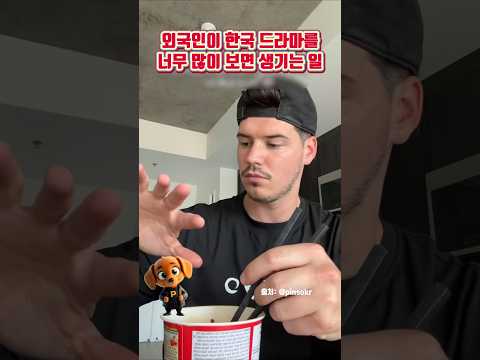 외국인이 한국 드라마를 너무 많이 보면 생기는 일