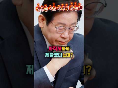 장동광 원장의 사직서 제출소식에 할말잃은 이재명 대통령