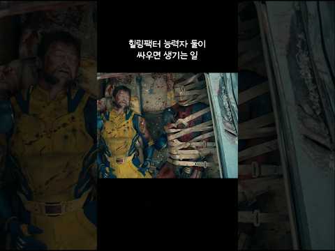 힐링팩터 능력자가 서로 싸우면 생기는 일