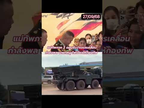 เตรียมปะทะรอบ2 #ชายแดนไทยกัมพูชา #ทหารไทย #ปะทะ #แม่ทัพภาคที่2 #เขมร #ทหารกัมพูชา #กองทัพภาคที่2
