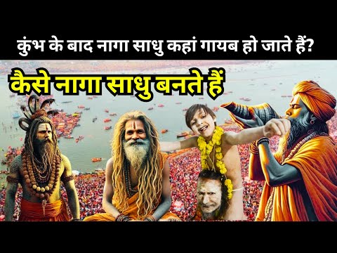 Maha Kumbh 2025 : कैसे नागा साधु बनते हैं , कुंभ के बाद नागा साधु कहां गायब हो जाते हैं?