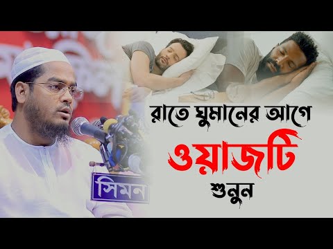 ঘুম না আসলে ওয়াজটি শুনুন এবং আপনার জীবন পাল্টে ফেলুন