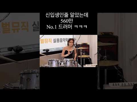 560만 드러머가 신입생인 척 오디션을 본다면? ㅋㅋㅋㅋ (feat.버클리음대 장학생) #shorts