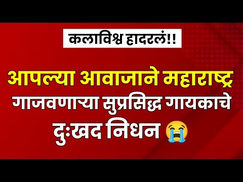 आपल्या आवाजाने महाराष्ट्र गाजवणाऱ्या सुप्रसिद्ध गायकाचे निधन😭| marathi News| marathi serial