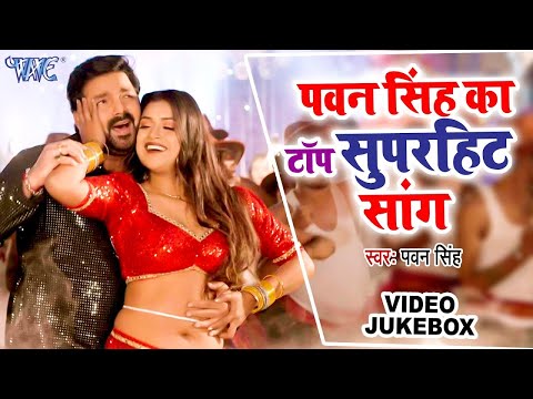 पवन सिंह का टॉप सुपरहिट सांग | Pawan Singh Video Jukebox | Bhojpuri Top Songs 2024