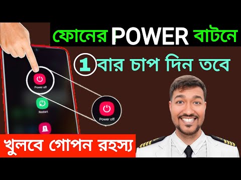 ফোনে POWER বাটন থাকলে, এই পাওয়ার বাটনে একবার টিপুন এবং আপনি দেখে অবাক হবেন | Tips & Tricks