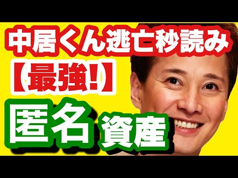 中居正広　海外逃亡後シナリオ、移住後の計画、資産家逃亡の街、フジテレビ、A氏、日枝久、佐々木恭子　続々と現れる第二第三の中居、予測ソフトが予測