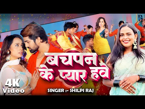 #VIDEO || बचपन के प्यार हवे || #Shilpi Raj का  गाना | Bachpan Ke Payar Have | Bhojpuri New Song 2025