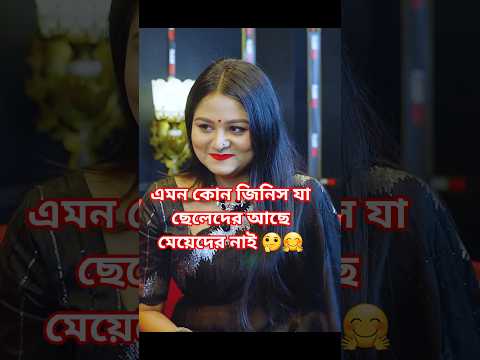 এমন কোন জিনিস যা মেয়েদের নাই ছেলের আছে Pronome Nafi interview #shortvideo