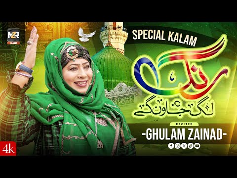 New Naat Sharif 2025 | Milad Manaya Kar Tenu Rang Lag Jawan Gay | Ghulam Zainab | Naat | MZR islamic