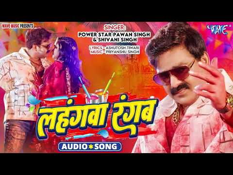 #viral Gana   लहंगवा रंगब   Power Star #Pawan Singh   Lahangwa Rangab   New #Bhojpuri Holi Song 2025