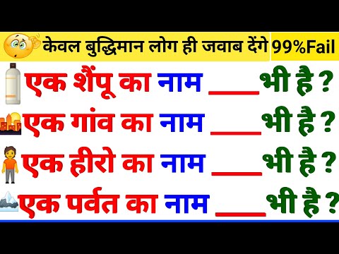 Gk ke sawal | General knowledge question | interesting fact | Ias interview question in Hindi | E-01