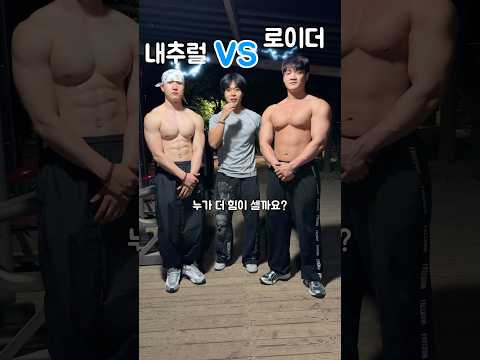 내추럴 VS 로이더 힘대결