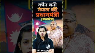 नेपाल के अंतरिम प्रधानमंत्री कौन बने? #shorts #sscwallah #nepal #nepalprotest
