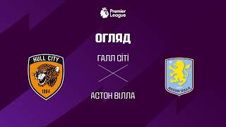 Галл VS Астон Вiлла - Огляд матчу