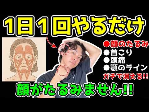 【知らなきゃ損する⚠️】実はコレをするだけで顔のたるみ・フェイスラインが引き締まる！顔の表情筋も活性化して、二重顎・口元たるみ・目の下のたるみまで解消する最新胸鎖乳突筋剥がし