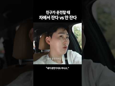 친구가 운전할 때 차에서 잔다 vs 안 잔다