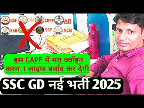 🥴 की नौकरी करनी है तो बिना देखे मत जाना l जिंदिगी भर पछताओगे l SSC Gd First Choice Preference 2025