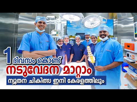 ഒരു ദിവസം കൊണ്ട് നടുവേദന മാറ്റാം | ന്യൂതന ചികിത്സ ഇനി കേരളത്തിലും | KIMS Sreechand Hospital