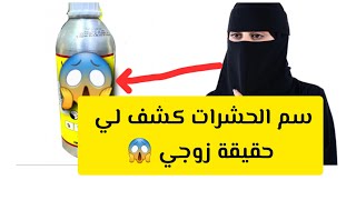 سم الحشرات كشف لي حقيقة زوجي 😱