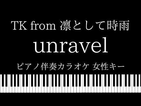 【ピアノ伴奏カラオケ】unravel  / TK from 凛として時雨【女性キー】