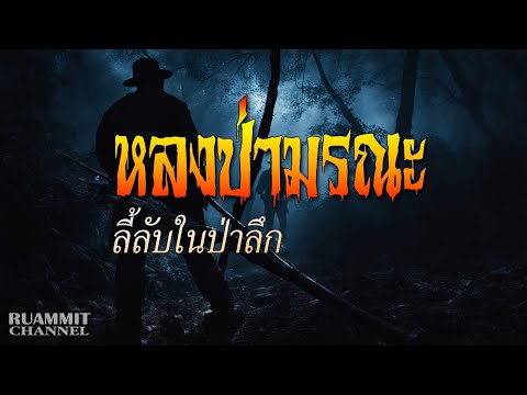 หลงป่ามรณะ | ลี้ลับในป่าลึก