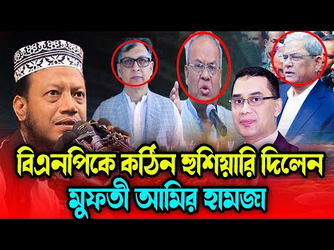 বিএনপিকে কঠিন হুশিয়ারি দিলেন  মুফতি আমির হামজার | Mufti Amir Hamza New Waz 2025 bangala new waz