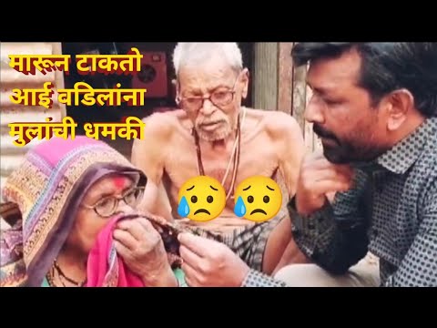 मुलाच्या त्रासाला कंटाळून आई वडील रडतात व्हिडिओ पहा 😥
