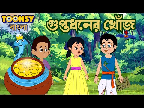 গুপ্তধনের খোঁজ  | LITTLE KRISH | Bangla Cartoon | Fairy Tales | রূপকথার গল্প     @TOONSYBANGLA