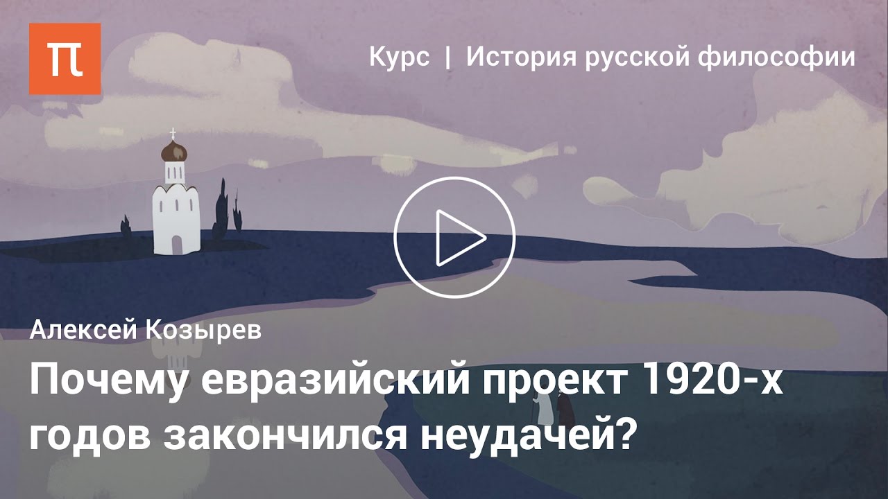 Евразийство - Алексей Козырев