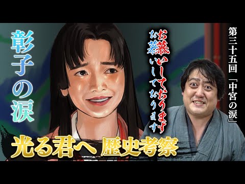 #光る君へ 第35回『中宮の涙』お慕いしております！彰子が尊い！！ #考察