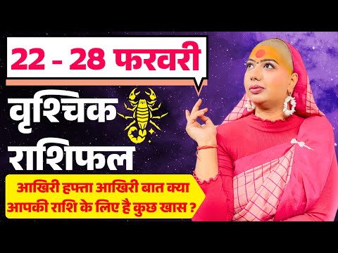 😇 वृश्चिक राशिफल 2025 | आज से 28 फरवरी राशिफल | साप्ताहिक राशिफल | Vrishchik Rashifal 2025 | Scorpio