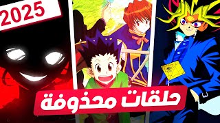 حلقات انمي تم حذفها لأسباب.....🔞🔪