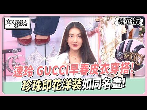 速玲 GUCCI早春皮衣穿搭!珍珠印花洋裝如同名畫!喜愛浮誇飾品個性時尚!