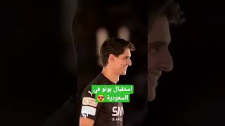 على طريقة الكبار ، حفل استقبال بونو ✅