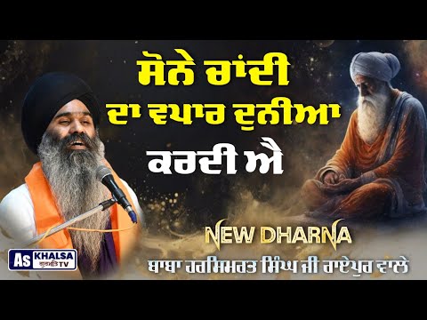 New Dharna { ਸਾਧੂਆਂ ਨੇ ਨਾਮ ਵਣਜਿਆ } Baba Harsimrat Singh Ji Raipur Wale | As Khalsa Gurmat Tv Dharna