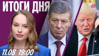 Чиновник Кремля призвал остановить войну. Зеленский созвонится с Трампом. Смерти от чачи в Сочи
