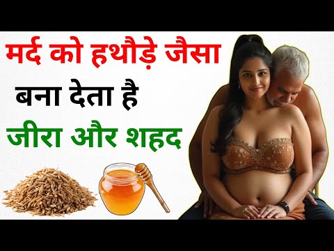 जीरा और शहद के गजब फायदे, मर्दों के लिए अमृत है || Health & Vastu Tips in Hindi