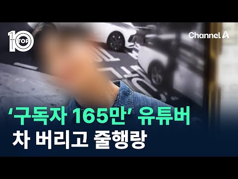 ‘구독자 165만’ 유튜버, 음주운전 적발되자 차 버리고 줄행랑 / 채널A / 뉴스TOP 10