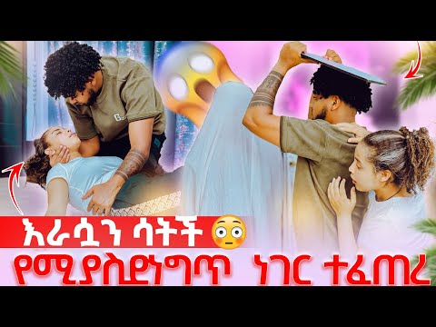 🛎️በለሊት ችግር ተፈጠረ የማያቁት ሰው ቤታቸው ገባ እራሷን ስታ ወደቀች😱