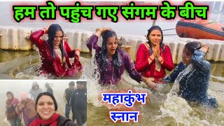 आखिरकार महाकुंभ स्नान का बुलावा आ ही गया ||Kumbh snan journey ka full vlog