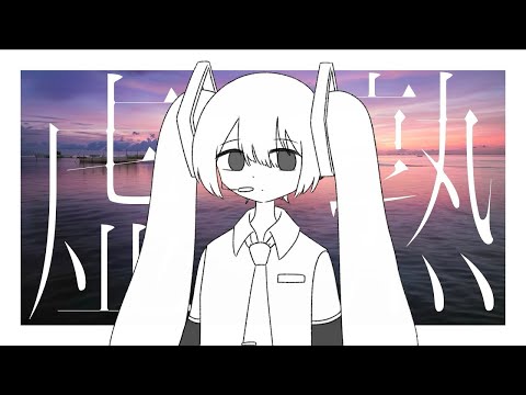 【ニコカラ】虚熟【off vocal】