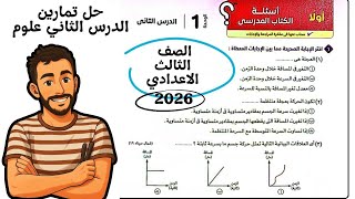 حل تمارين كتاب الامتحان علي الدرس الثاني علوم الصف الثالث الاعدادي التمثيل البياني للحركة في خط 2026