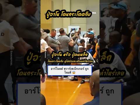 ปู่อาโน แต่ดูเหมือนจะไม่สะเทือนเลย#viralvideo #viralshorts #memes #arnoldschwarzenegger