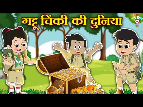 गट्टू चिंकी की दुनिया | Fun Stories for kids | कार्टून | Hindi Moral Story | Fun and Learn