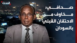 صحافي: مخاوف من تصاعد الاحتقان القبلي بالسودان