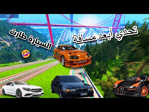 تحدي الوصول لأبعد مسافة داخل المسبح أقوى السيارات مرسيدس بوغاتي بي ام دبليو كورفيت👌