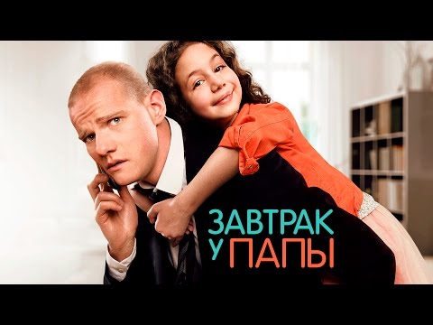 "Завтрак у папы" фильм в HD