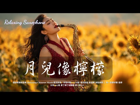 《月兒像檸檬》是一首極具特色的台語抒情歌曲，旋律柔美動人，帶有一絲淡淡的苦澀與酸楚。當這首歌以薩克斯風無詞演奏呈現時，更凸顯了那份若有似無的思念與感情中的複雜滋味。